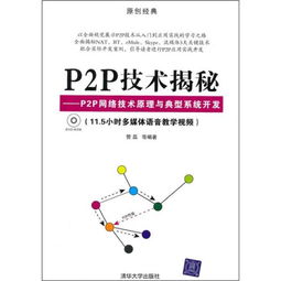 P2P技術(shù)揭秘 原理、架構(gòu)與典型系統(tǒng)開發(fā)實(shí)踐